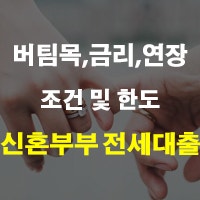 신혼부부 전세대출 조건 및 한도 금리 종류 자금 버팀목 연장 정리