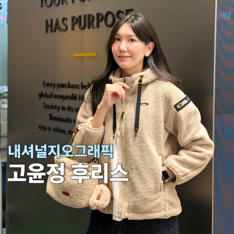 내셔널지오그래픽 고윤정 후리스! 완판 코스토니 뽀글이 사이즈 비교