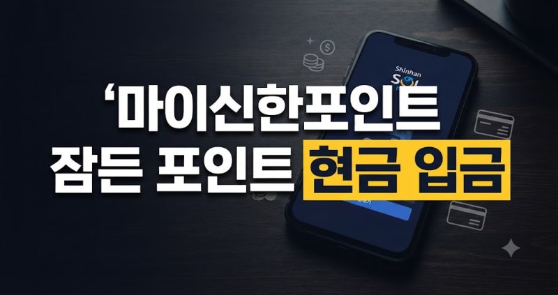 마이신한포인트 현금 전환 신청 방법 부터 계좌 입금 까지~(+신한카드, 신용카드)