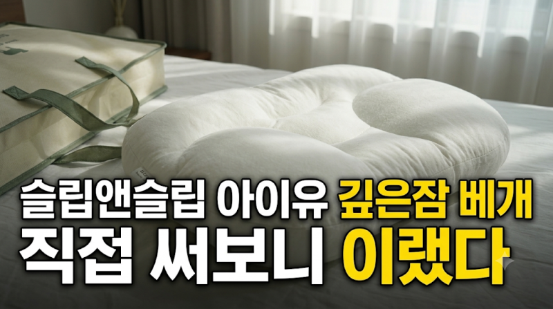 現在最便宜！睡醒後脖子還是僵硬？Sleep&Sleep IU枕你一定要用！