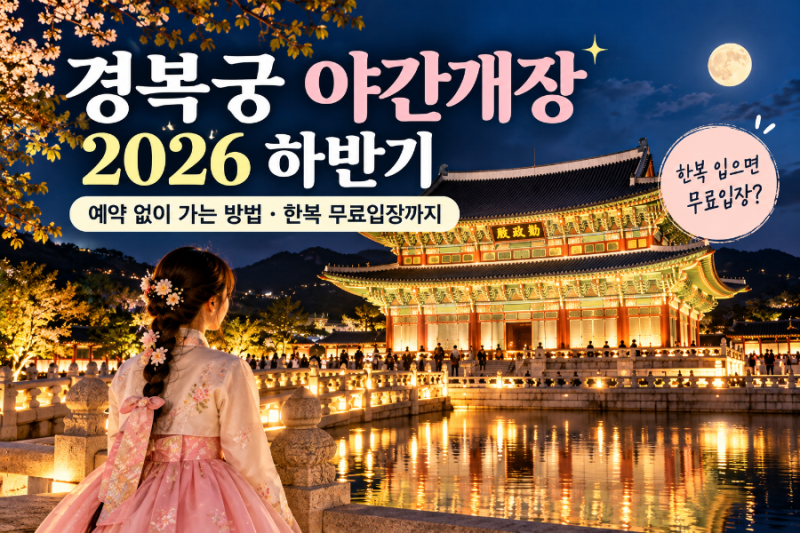 경복궁 야간개장 2026 하반기｜예약 없이 가는 방법·한복 무료입장까지
