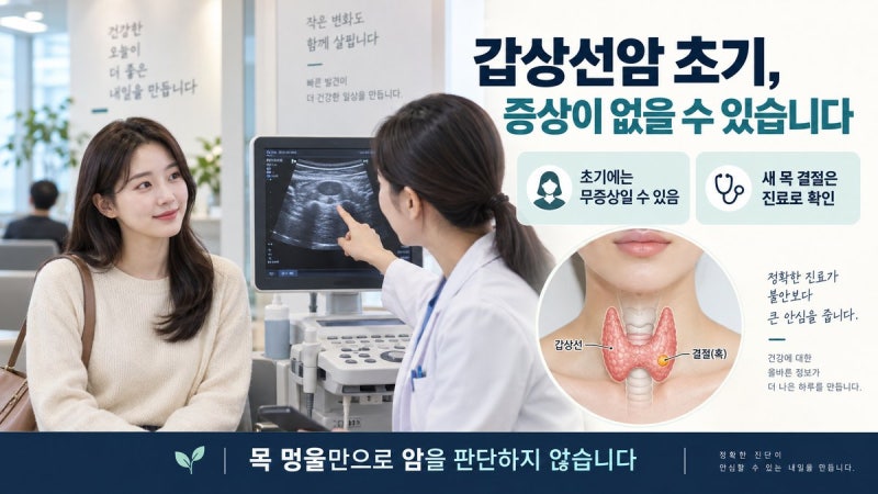 갑상선암 증상, 목에 멍울이 만져지면? 초기 신호와 검사 기준 정리