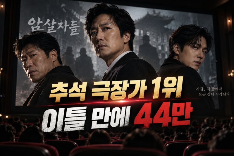 암살자들 추석 극장가 1위 질주, 유해진·박해일·이민호 조합이 통했다