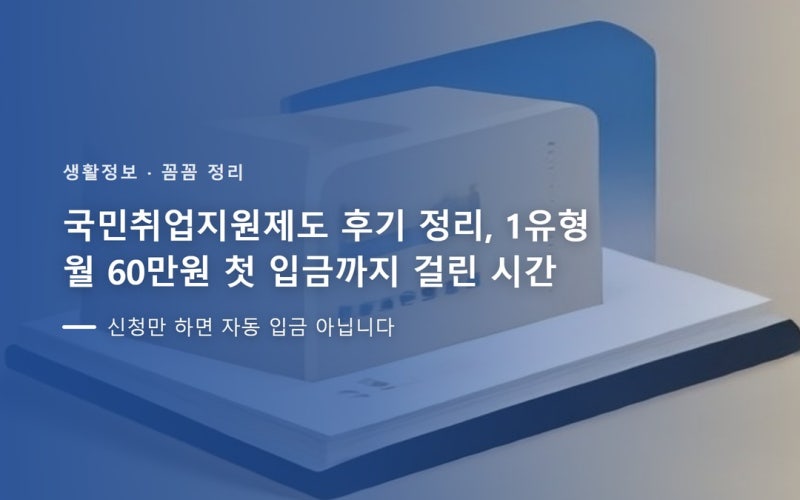 국민취업지원제도 후기 정리, 1유형 월 60만원 첫 입금까지 걸린 시간