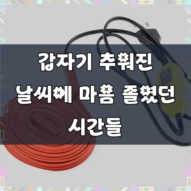 센서형 동파방지열선 수도동파방지 실리콘 길이 3M