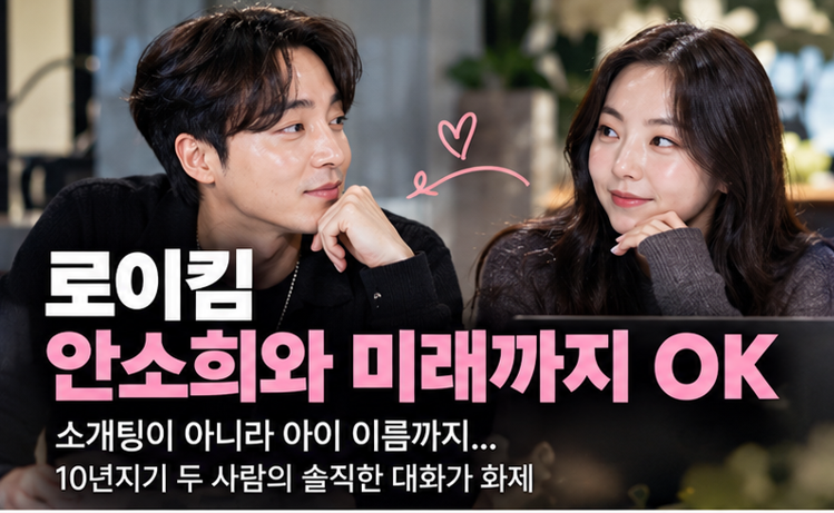로이킴 “안소희와 미래까지 그릴 수 있어”…아이 이름까지 언급한 10년지기 찐친 케미
