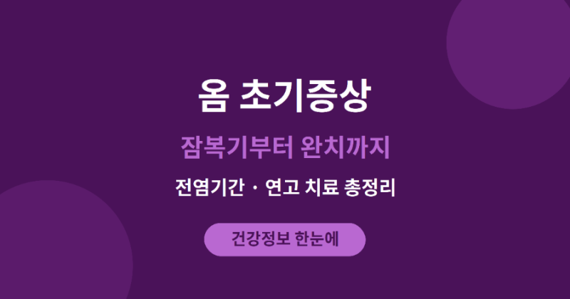 옴 초기증상, 잠복기부터 완치까지 — 전염기간·연고 치료 총정리