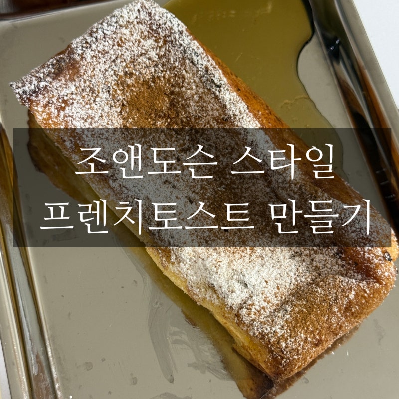 [레시피] 조앤도슨 프렌치토스트 직접 해먹기