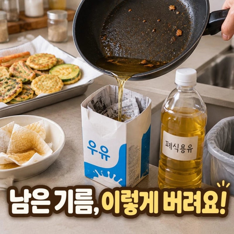 식용유 버리는 법/ 전 부치고 남은 기름까지 깔끔하게 처리하기