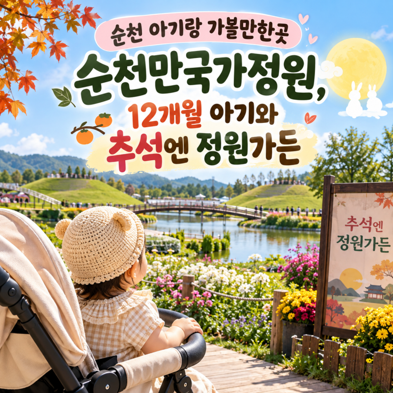 순천 아기랑 가볼만한곳 순천만국가정원, 12개월 아기와 추석엔 정원가든