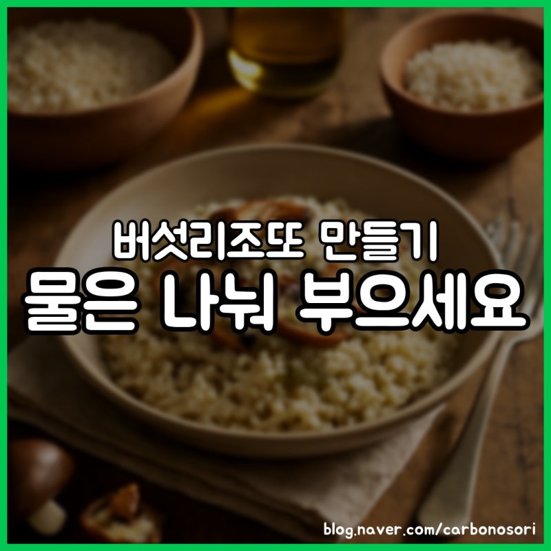 버섯리조또 만들기, 생크림 없이 크리미한 비결은 육수였습니다