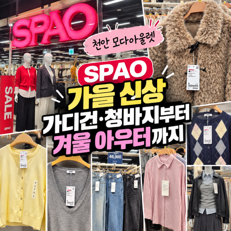 천안 모다아울렛 스파오 가을 신상 둘러보기 가디건 청바지부터 겨울 아우터까지