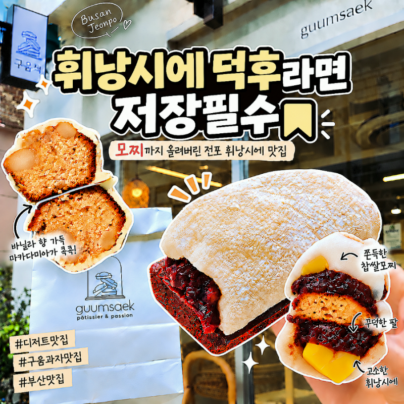 휘낭시에 위에 모찌를? 부산 전포에서 찾은 숨은 구움과자 맛집 구움색