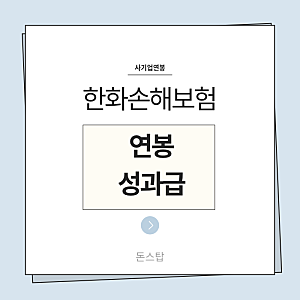 26년 한화손해보험 연봉(채용, 초봉, 사원, 대리, 과장, 차장, 성과급), 복리후생