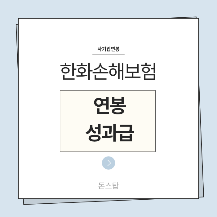 26년 한화손해보험 연봉(채용, 초봉, 사원, 대리, 과장, 차장, 성과급), 복리후생