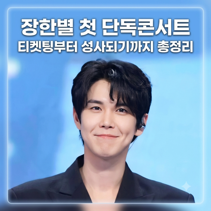 <b>장한별</b> 첫 단독<b>콘서트 티켓</b>팅부터 성사되기까지 총정리