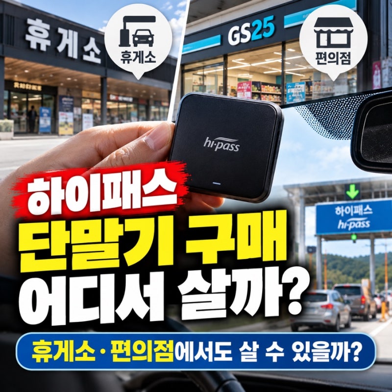 하이패스 단말기 구매 어디서 할까? 휴게소·편의점에서도 살 수 있을까