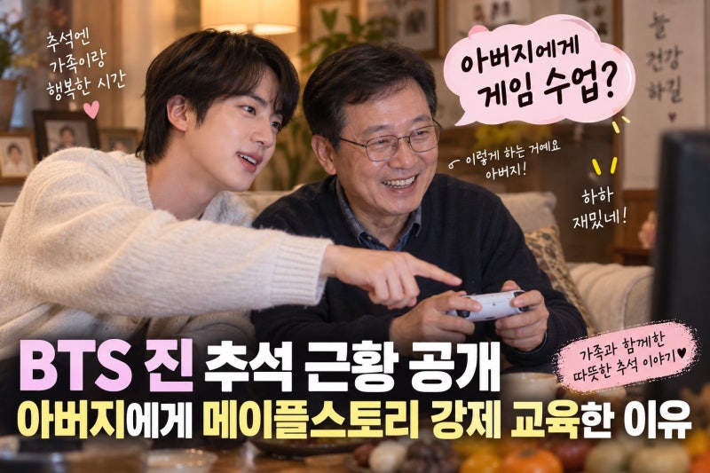 BTS 진 추석 근황 공개, 아버지에게 메이플스토리 강제 교육한 이유
