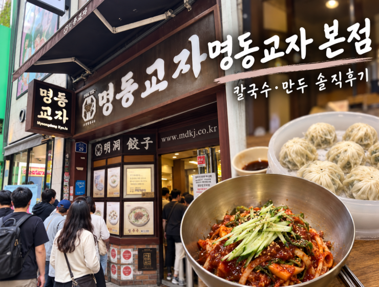 [명동 맛집] 명동교자 본점｜칼국수·만두 메뉴 가격, 웨이팅 솔직후기