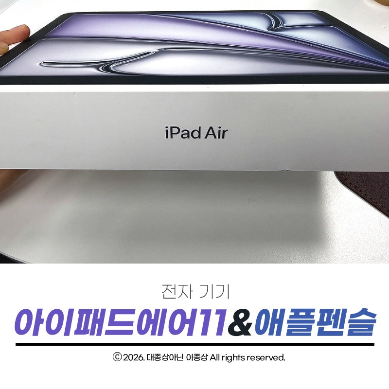 아이패드 에어11 M3 256GB 구매후기 애플펜슬 프로까지 함께 써본 첫인상