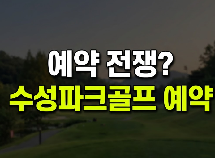대구 수성파크골프장 예약 방법, 새벽 4시 줄서기 이제 안 해도 되는 이유