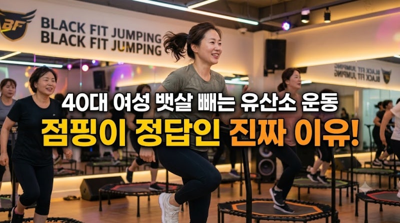 40대 여성 뱃살빼는 유산소운동, 점핑이 정답인 진짜 이유