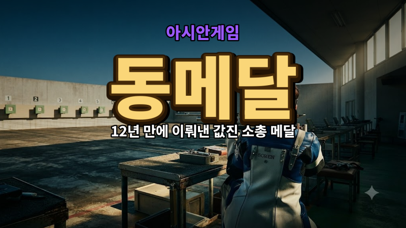 김지은 50m 소총 동메달 획득 비결과 경기 결과