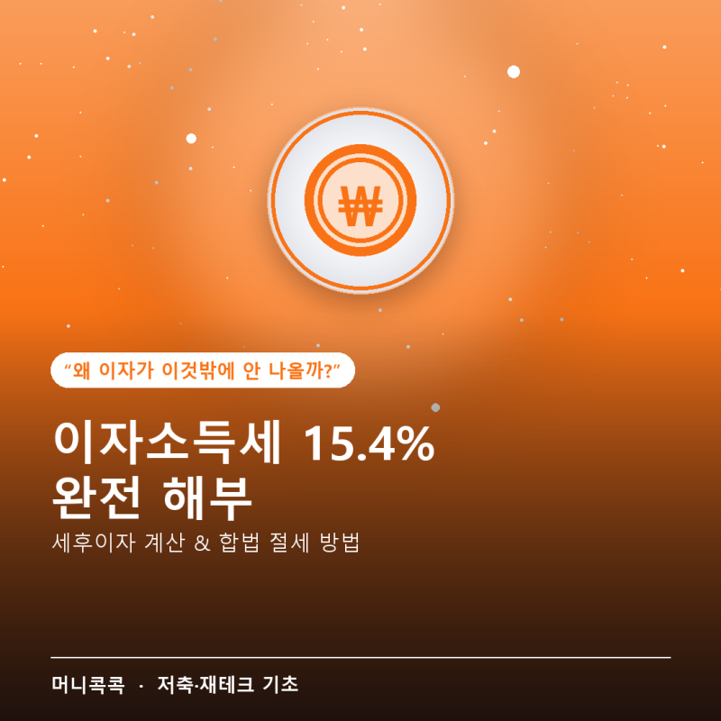 이자소득세 15.4% 계산법 — 세후이자 실수령액 완전 정리 (2026년 기준)