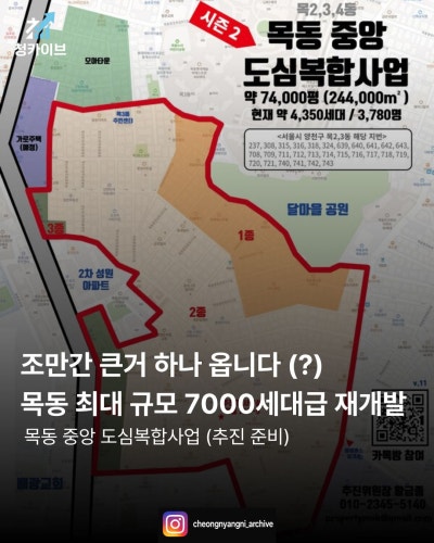 조만간 큰거 하나 옵니다 (?) 목동 최대 규모 7000세대급 재개발