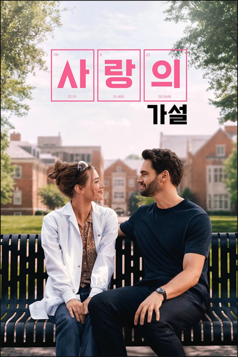 영화 '사랑의 가설 (The Love Hypothesis), 2026'