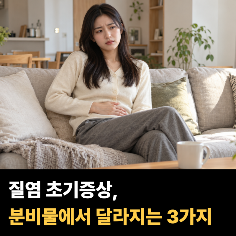 분비물이 평소와 달라졌다면… 질염 초기증상 구분할 때 보는 3가지