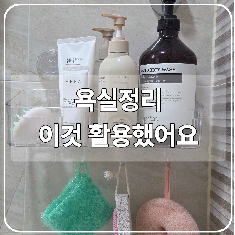 욕실 정리하는법｜무타공 욕실 선반과 360도 회전식 접착 후크로 깔끔하게
