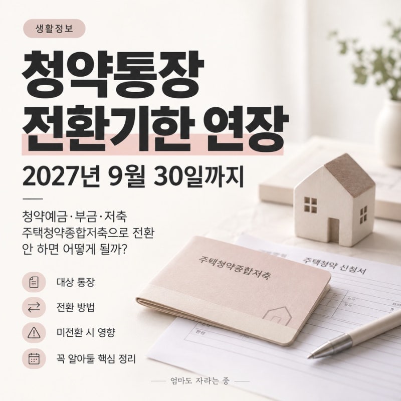 청약통장 9월 30일 마감 아니에요｜청약예금·부금·저축 전환 1년 연장