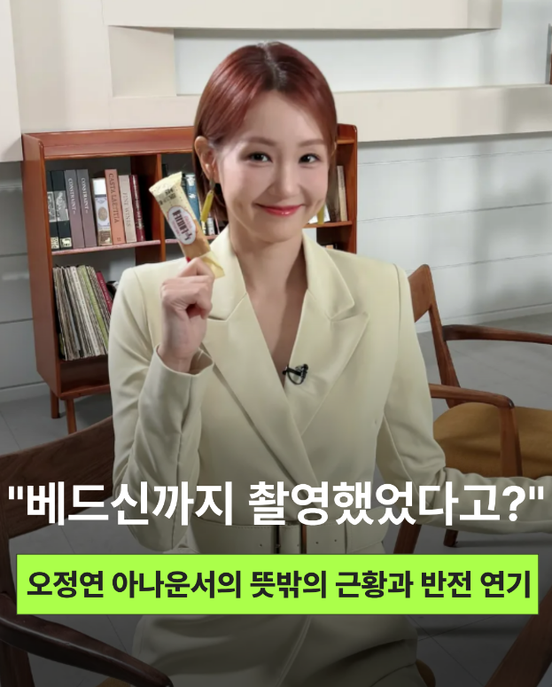 "베드신까지 촬영했었다고?" 오정연 아나운서의 뜻밖의 근황과 반전 연기
