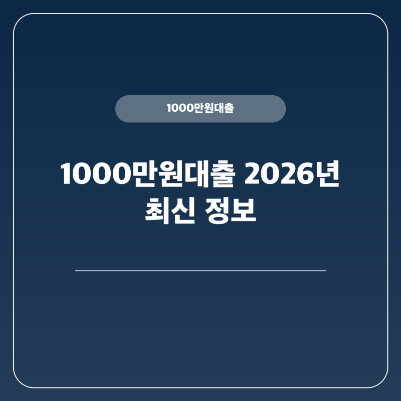 1000만 원대출 나에게 맞는 상품은 핵심 요약