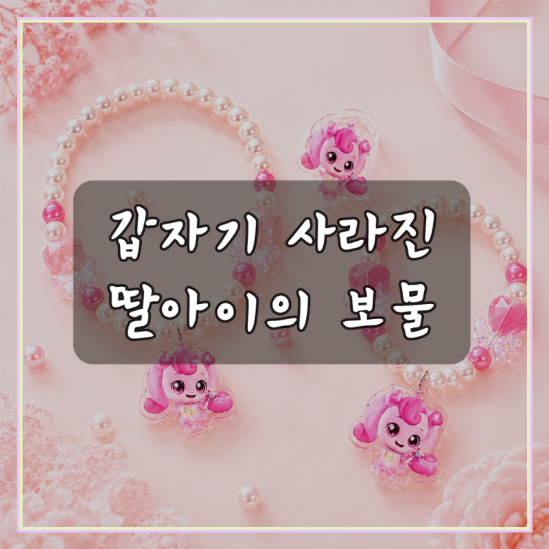 티니핑 하츄핑 목걸이 팔찌 반지, 솔직한 2주 사용 후기
