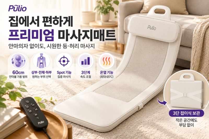 풀리오 마사지매트 추천 온열 마사지부터 접이식 보관까지 장단점