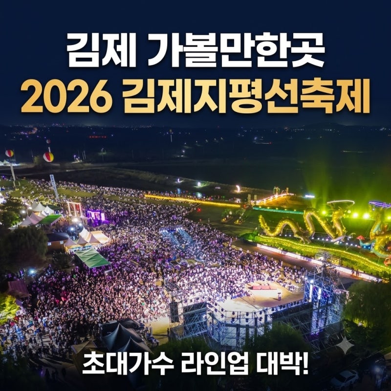 김제 가볼만한곳 김제지평선축제 라인업 가수 벽골제 김제맛집 금산사