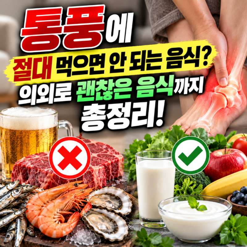 통풍에 절대 먹으면 안 되는 음식? 의외로 괜찮은 음식까지 총정리!