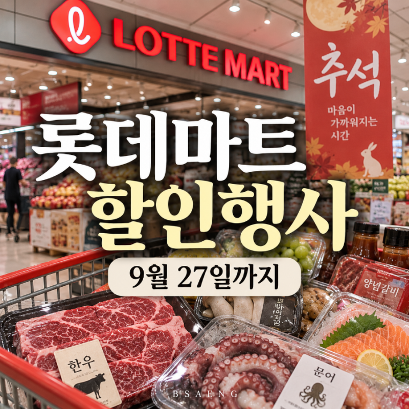 롯데마트 할인행사 9월 27일까지, 이번주 전단 할인 총정리