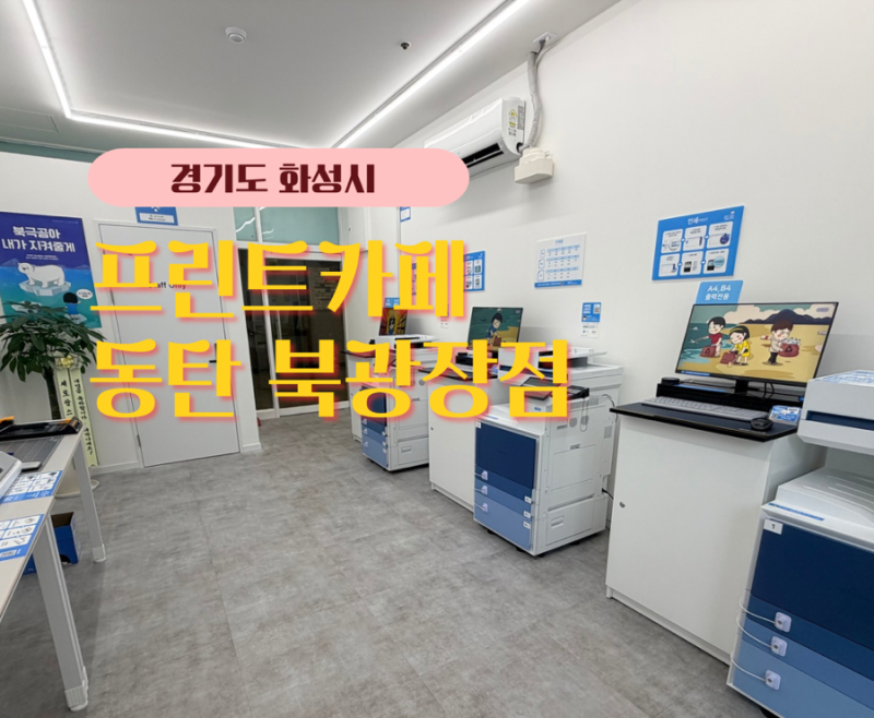 동탄 24시간 프린트카페 동탄북광장점, 무인 출력 복사 스캔까지 한곳에서
