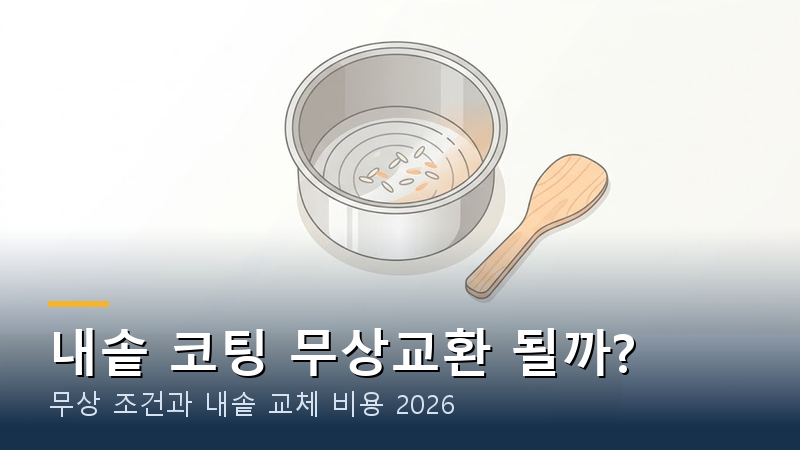 전기밥솥 내솥 코팅 벗겨지면 무상교환 될까?｜교체 비용 2026년