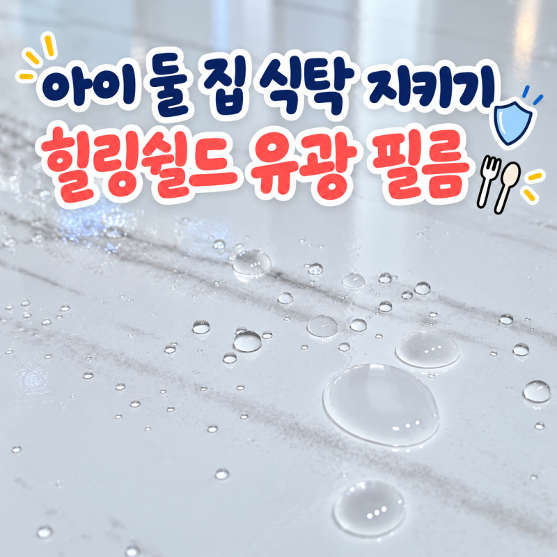 힐링쉴드 아이 둘 집 식탁을 지키는 식탁 PPF 보호필름