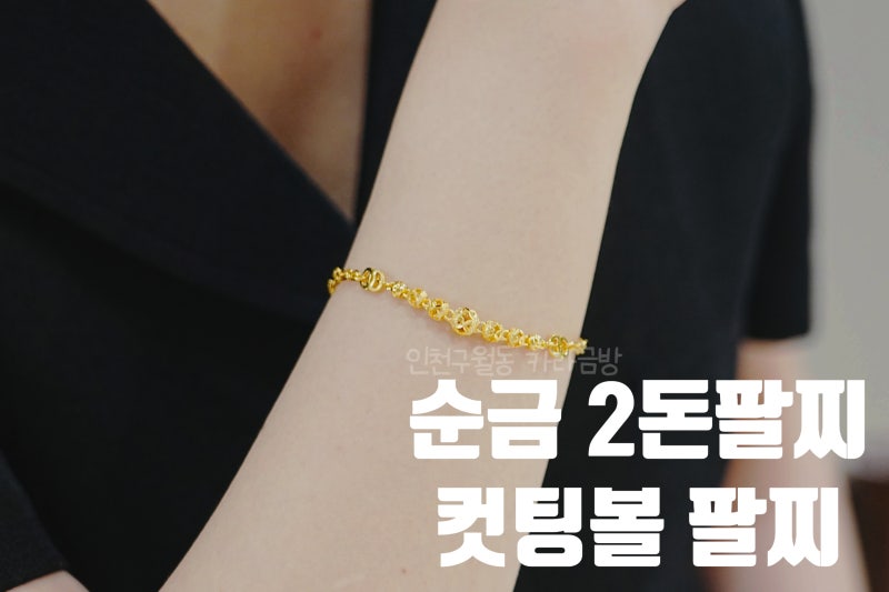 순금 2돈 컷팅볼 두줄팔찌, 여자 데일리 순금팔찌 추천 ·인천금은방거리 구월동주얼리 카라....