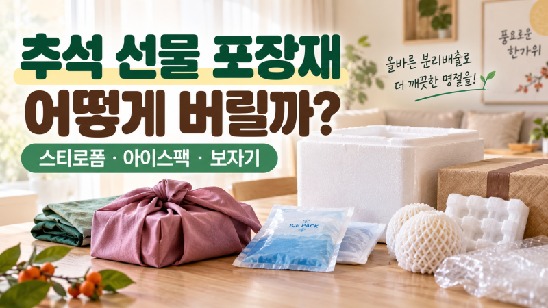 추석 선물 포장재 분리배출 방법｜스티로폼·아이스팩·보자기 버리는 순서