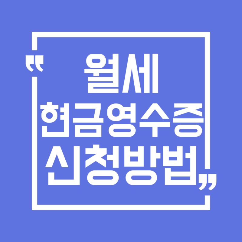 월세 현금영수증 신청방법 핵심 총정리(2026년 최신Ver)