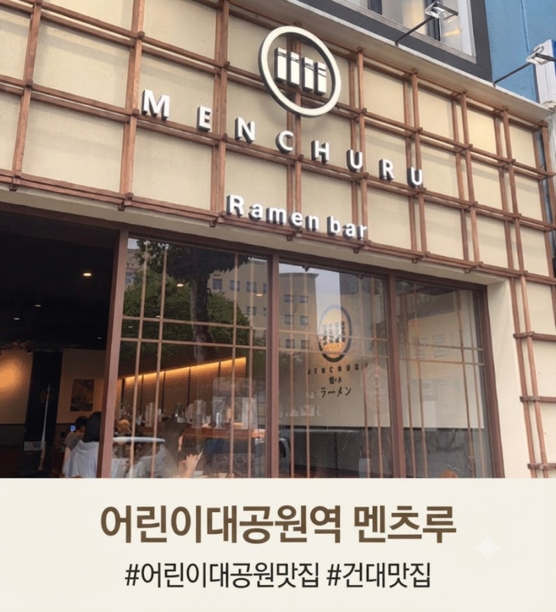 어린이대공원맛집 건대데이트점심 멘츠루 어린이대공원점 솔직한 방문 후기