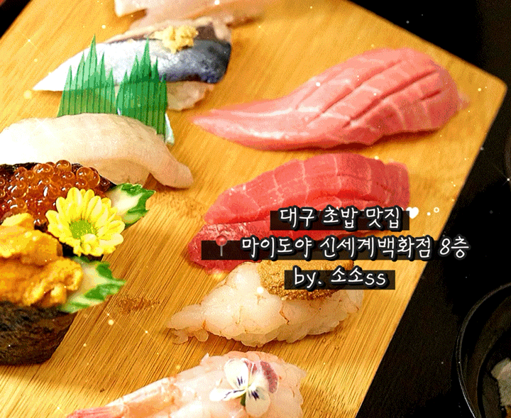 [대구 신세계백화점 맛집] 마이도야, 정갈하게 즐긴 대구 신세계백화점 초밥
