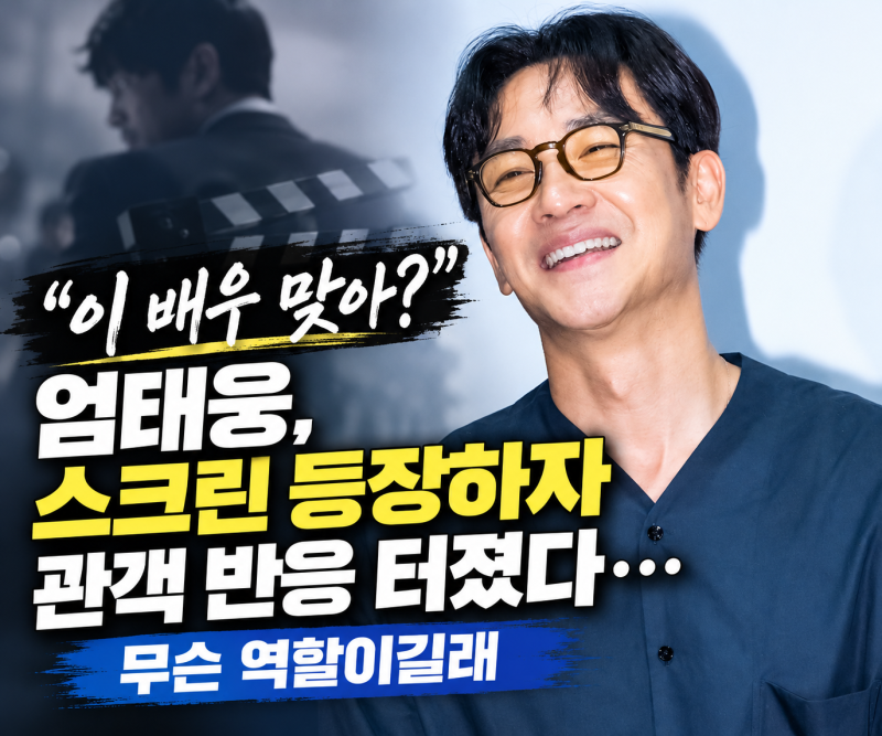 “이 배우 맞아?” 엄태웅, 스크린 등장하자 관객 반응 터졌다…무슨 역할이길래