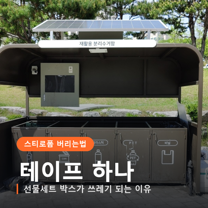 스티로폼 버리는법, 테이프 하나 때문에 쓰레기가 됩니다